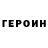 Героин гречка Alex Ditoker